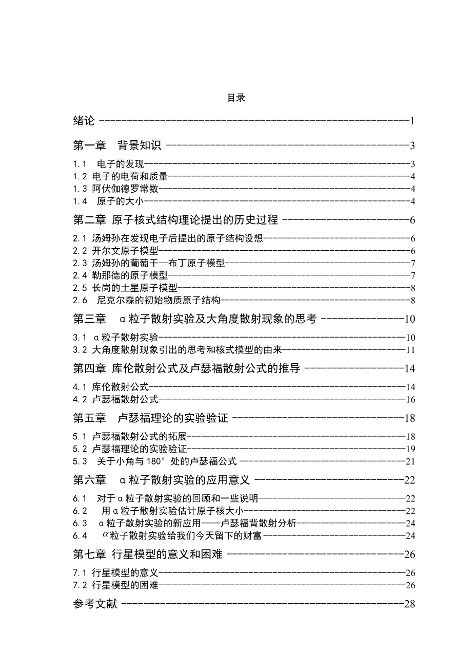 卢瑟福散射公式的推导及谈α粒子散射实验的应用意义毕业论文.doc_第3页