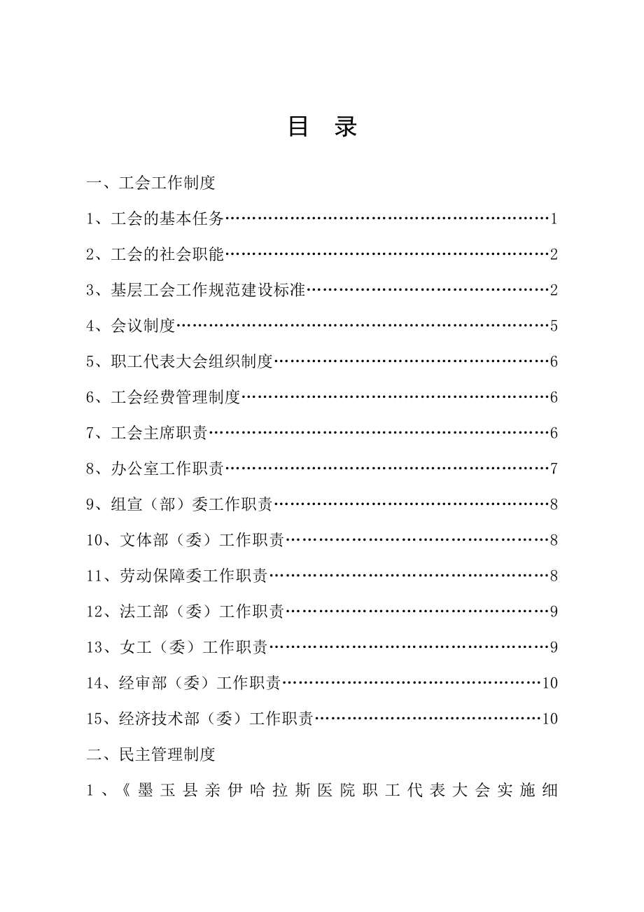 (工作规范)医院工会各项工作制度汇编.doc_第1页