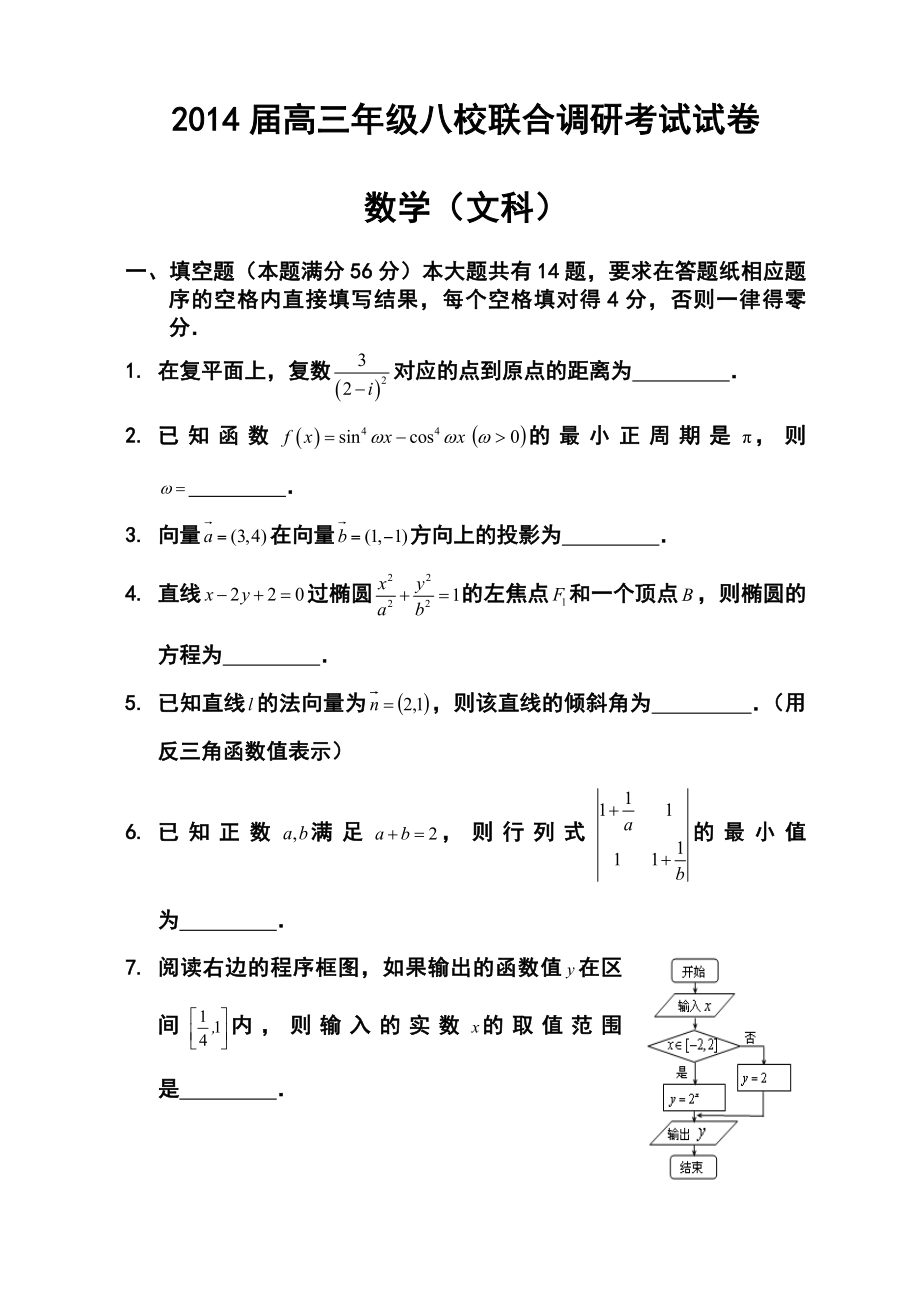 上海市高三八校联合调研考试文科数学试卷及答案.doc_第1页