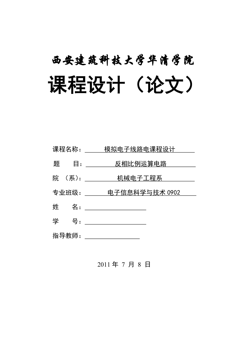 模拟电子线路电课程设计反相比例运算电路.doc_第1页