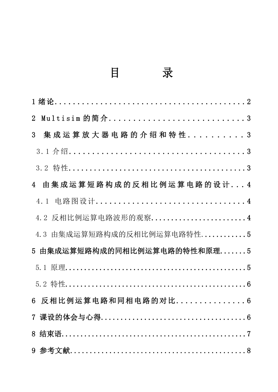 模拟电子线路电课程设计反相比例运算电路.doc_第3页