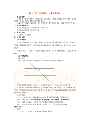 七年级数学下册10.4平行线的判定教案-第1课时-青岛版.doc