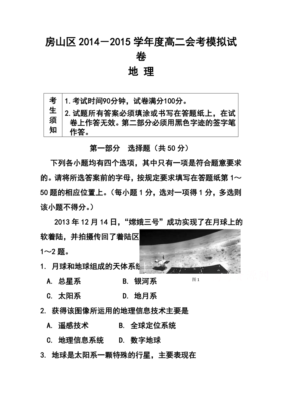 北京市房山区高二季会考考前练习地理试题及答案.doc_第1页