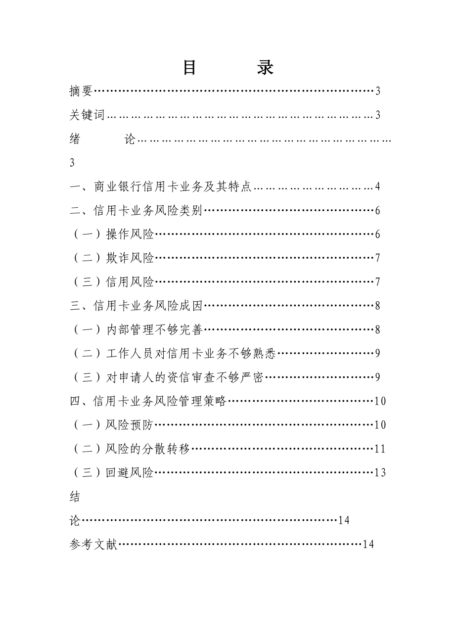 浅析商业银行信用卡业务风险管理策略.doc_第2页