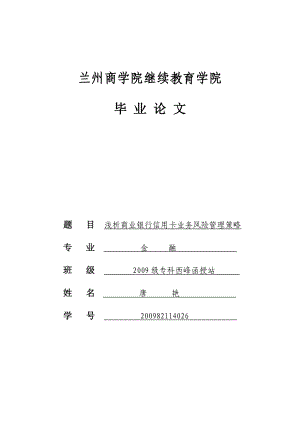 浅析商业银行信用卡业务风险管理策略.doc