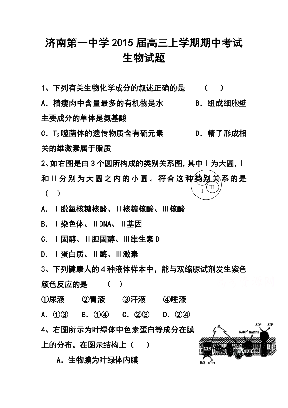 山东省济南第一中学高三上学期期中考试生物试题及答案.doc_第1页