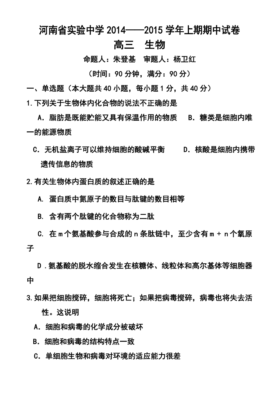 河南省实验中学高三上学期期中考试 生物试题及答案.doc_第1页