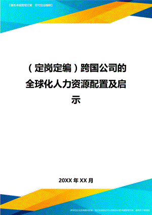 (定岗定编)跨国公司的全球化人力资源配置及启示.doc