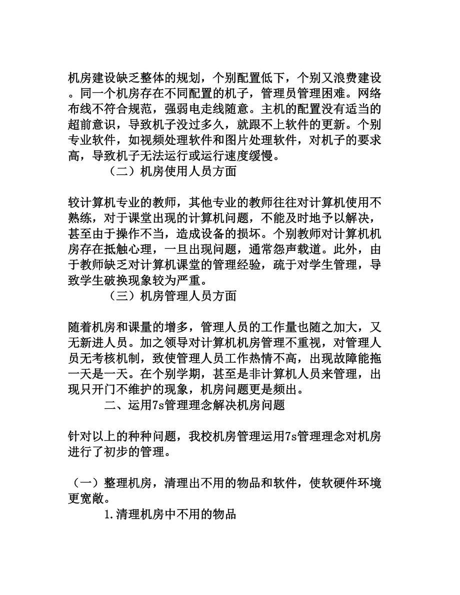 浅议中职计算机机房的7s管理[文档资料].doc_第2页