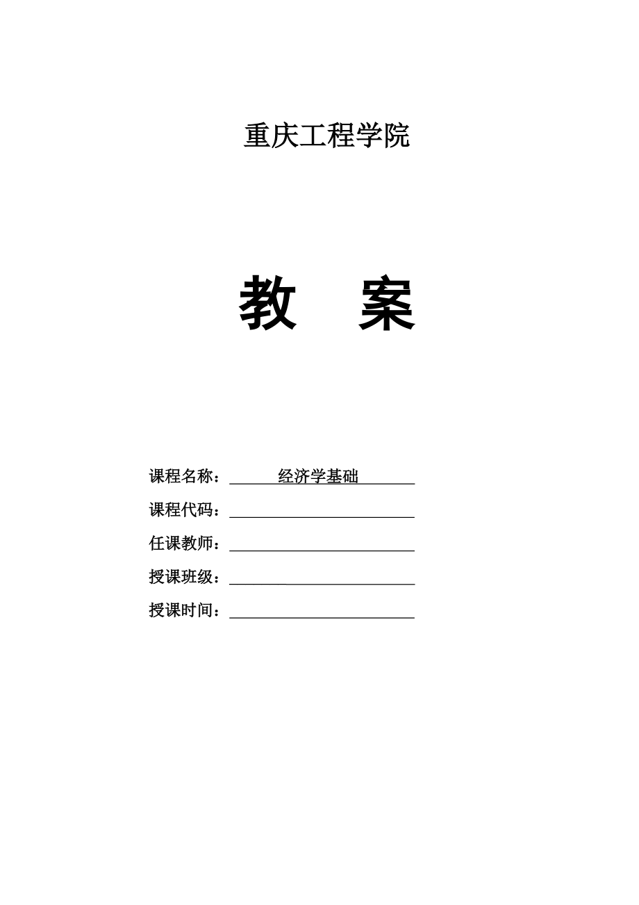 《经济学基础》教案.doc_第1页