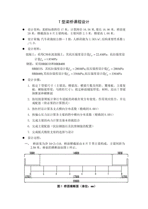 T型梁桥课程设计.doc