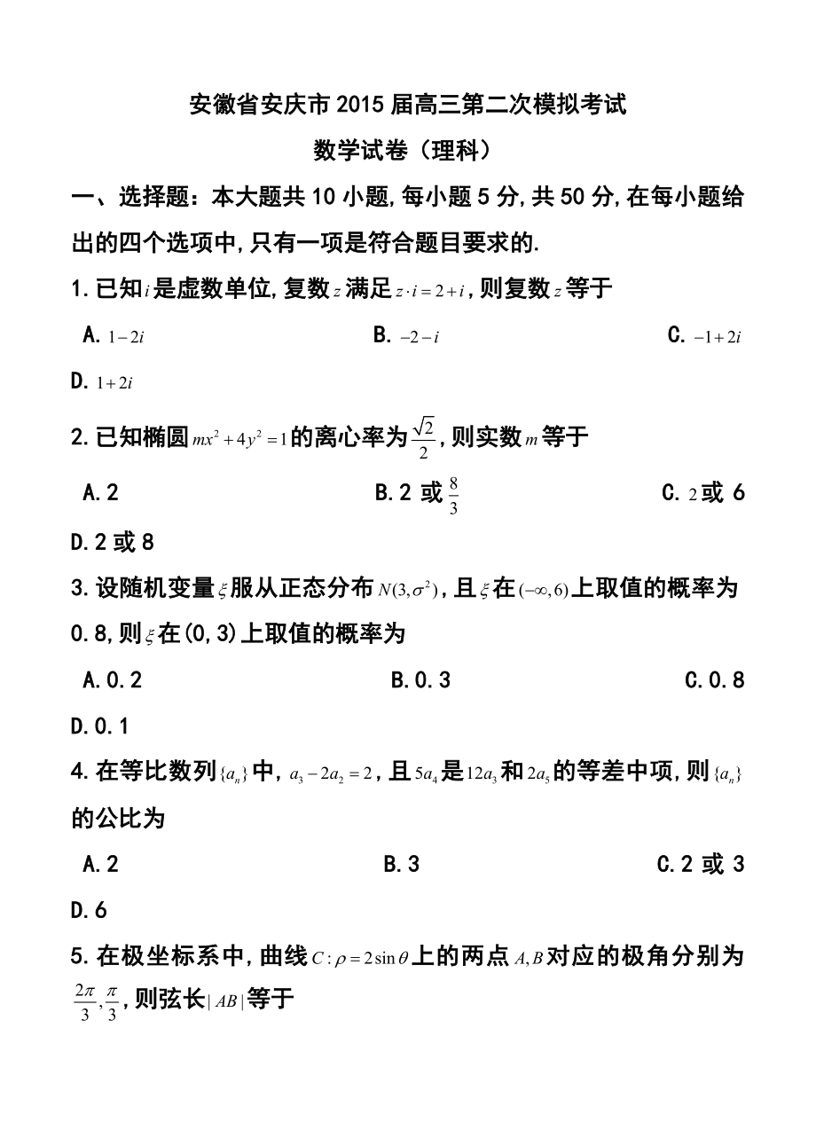 安徽省安庆市高三第二次模拟考试理科数学试题及答案.doc_第1页