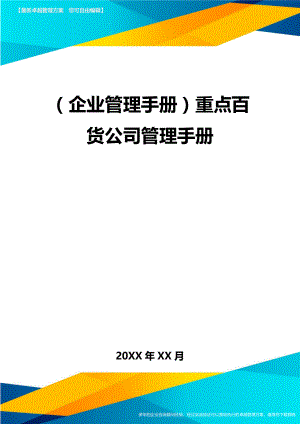 (企业管理手册)重点百货公司管理手册.doc