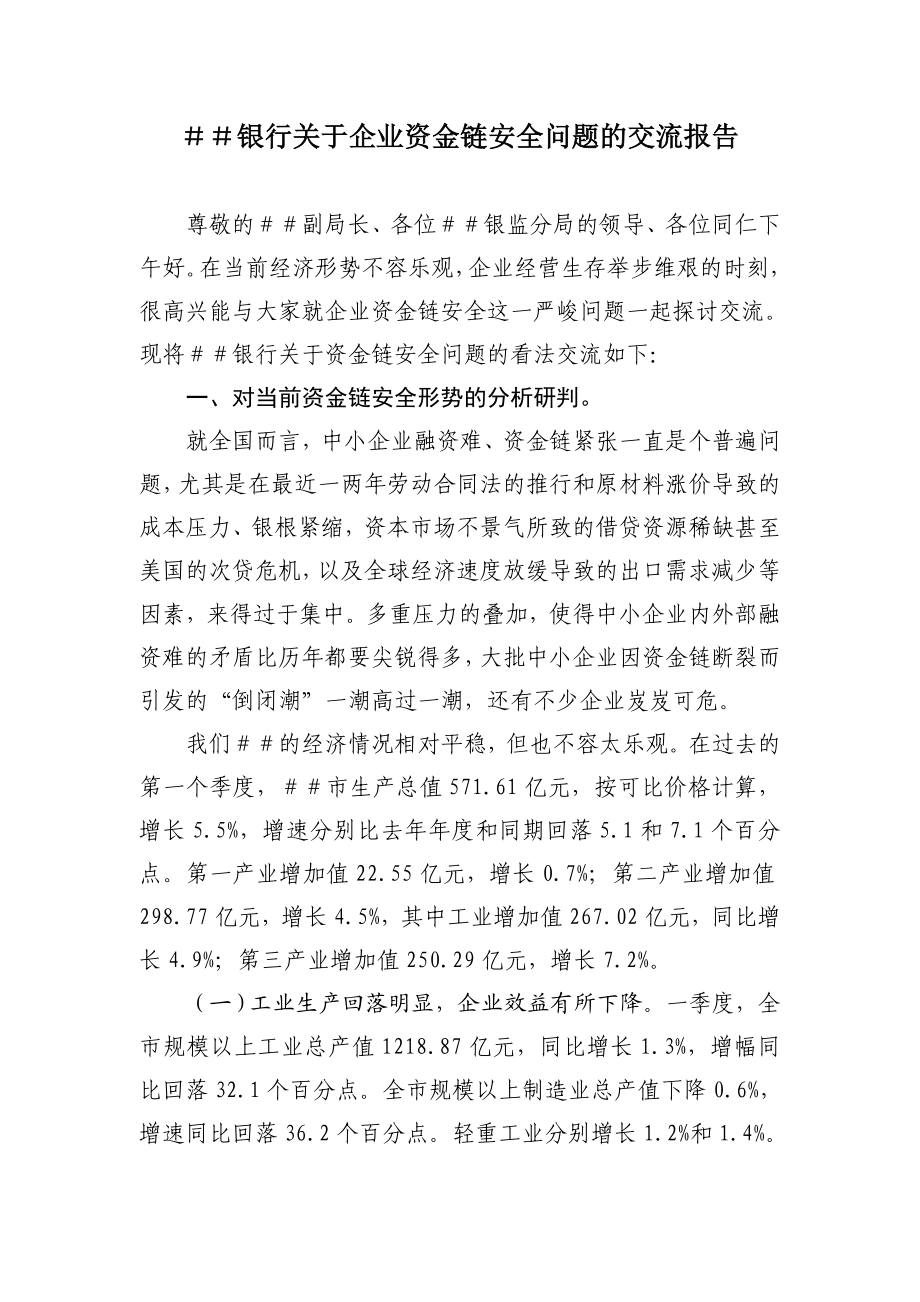 银行关于企业资金链安全问题的交流报告.doc_第1页