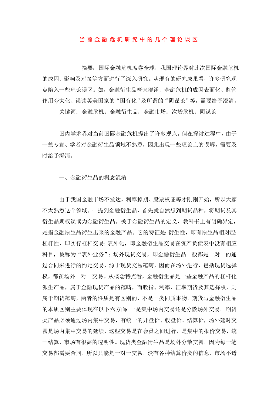 当前金融危机研究中的几个理论误区.doc_第1页