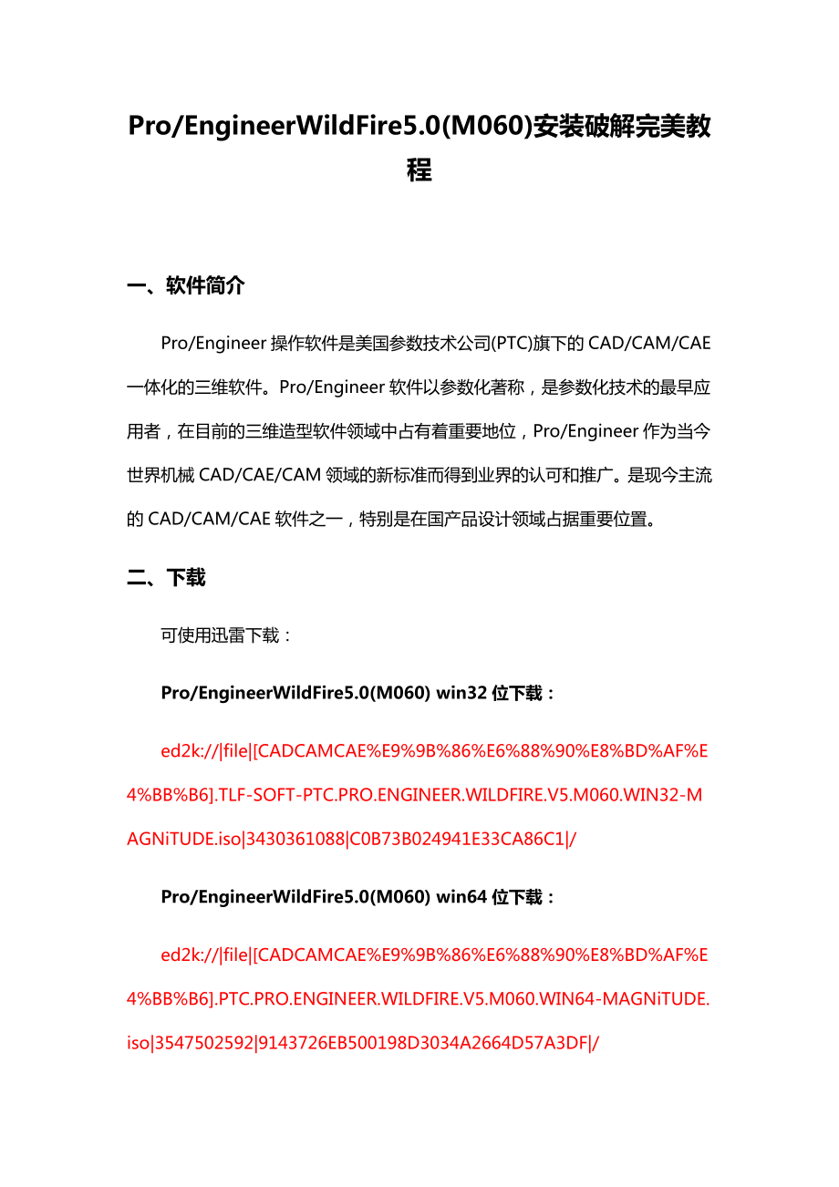 ProE5.0安装破解完美教程.doc_第1页