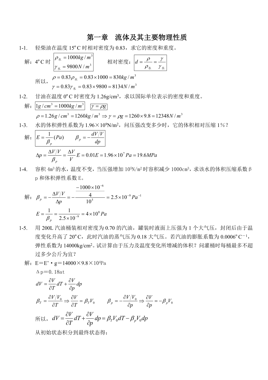 中国石油大学工程流体力学课后习题答案袁恩熙.doc_第1页