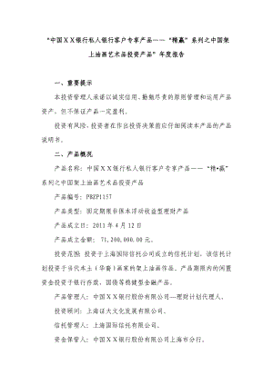 银行私人银行客户专享产品——“精赢”系列之中国架上油画艺术品投资产品”报告.doc