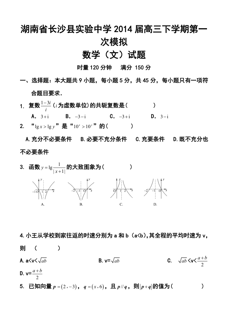 湖南省长沙县实验中学高三下学期第一次模拟文科数学试题及答案.doc_第1页