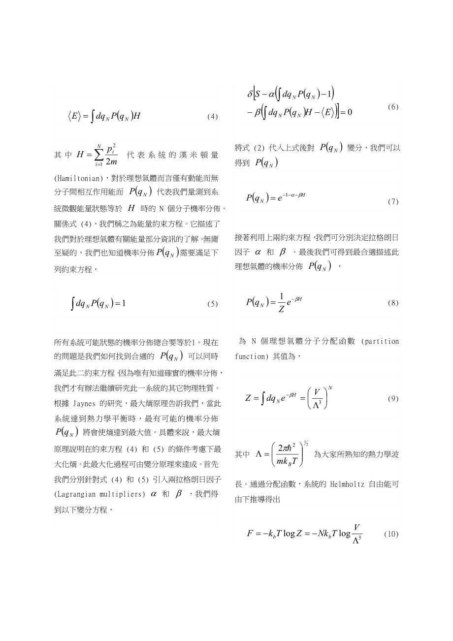 浅谈最大熵原理和统计物理学.doc_第3页