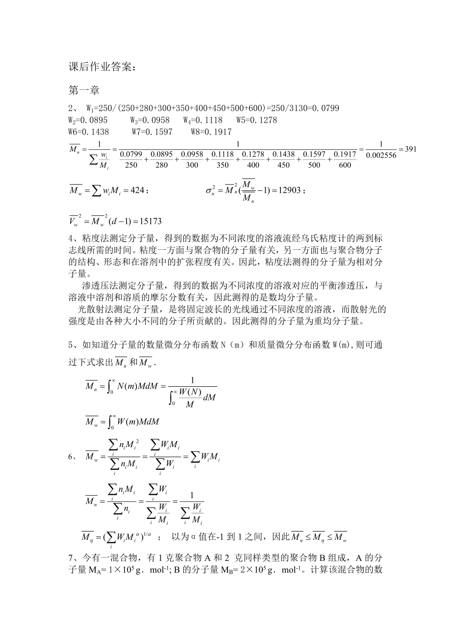 何曼君第三版高分子物理答案(新版答案).doc_第1页