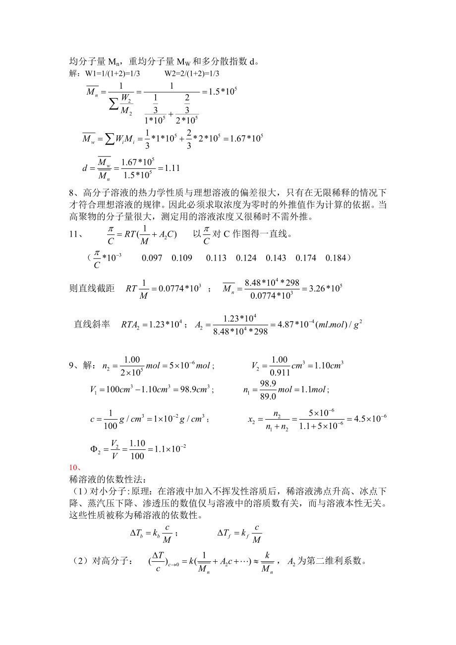 何曼君第三版高分子物理答案(新版答案).doc_第2页