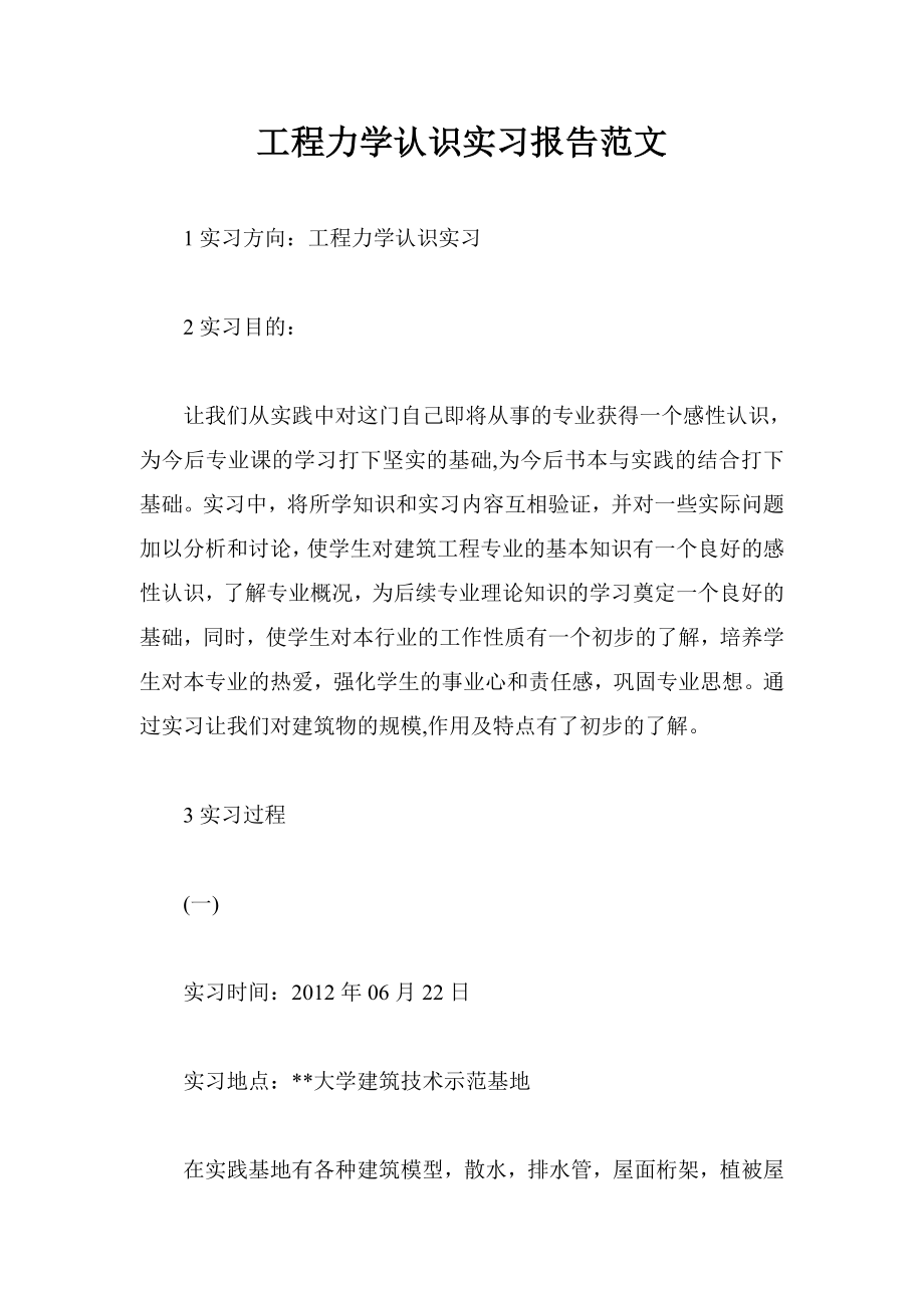 工程力学认识实习报告范文.doc_第1页