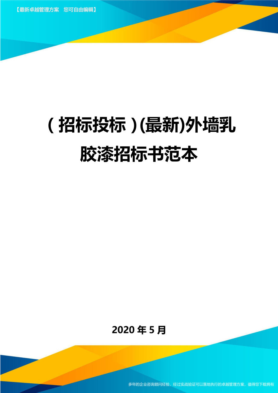 (招标投标)外墙乳胶漆招标书范本.doc_第1页