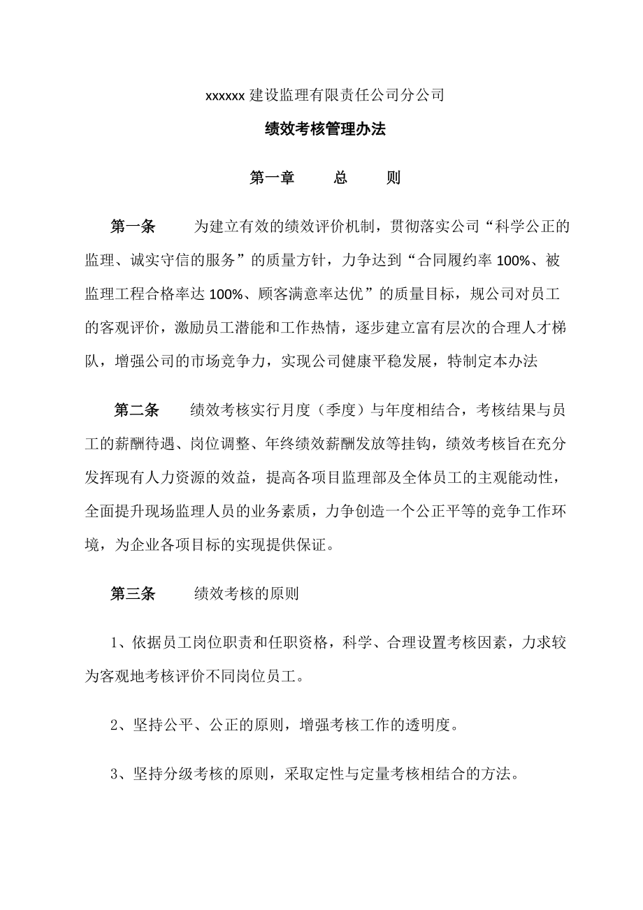 xx监理公司绩效考核管理办法.doc_第1页