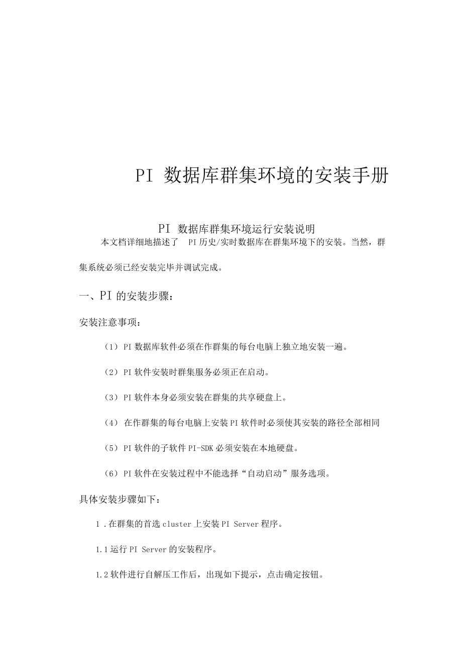 OSIPI实时数据库Cluster环境安装配置.docx_第1页