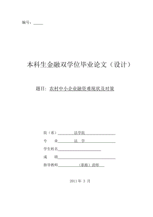 农村中小企业融资难现状及对策金融毕业论文.doc