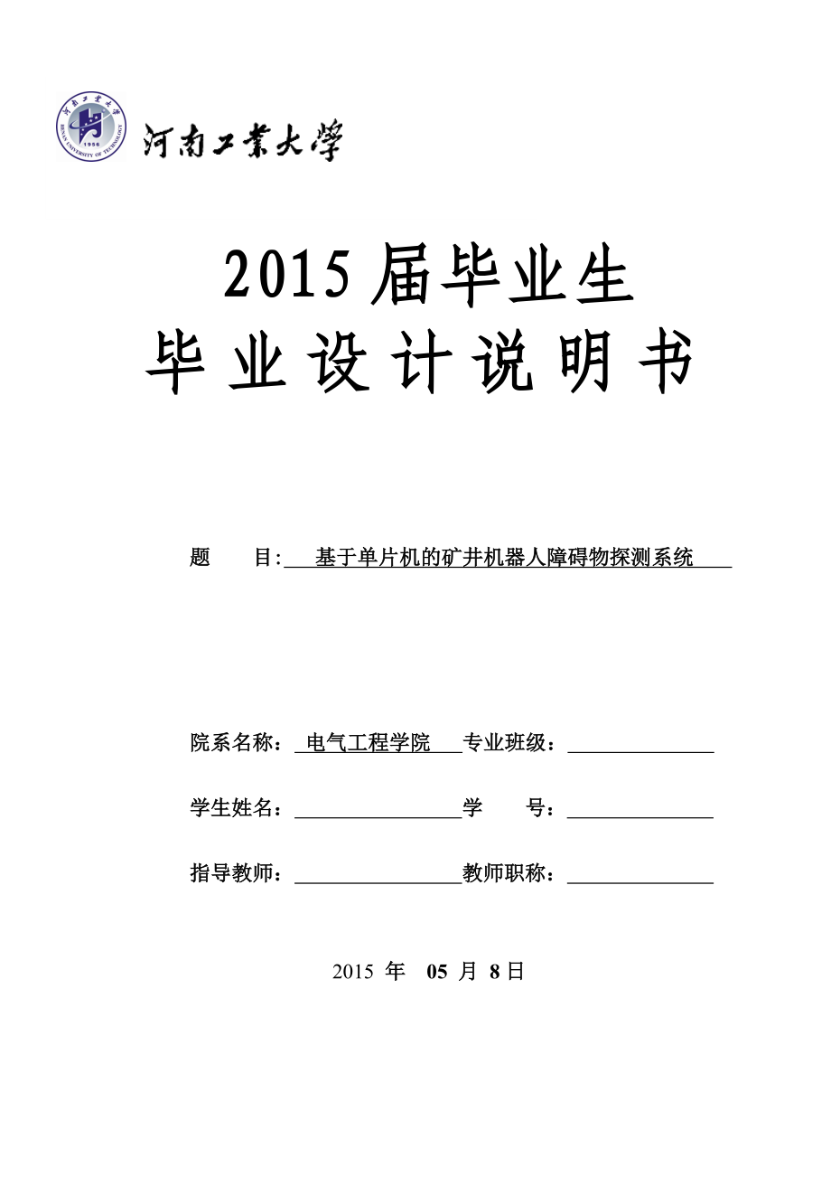 毕业设计（论文）基于单片机的矿井机器人障碍物探测系统.doc_第1页