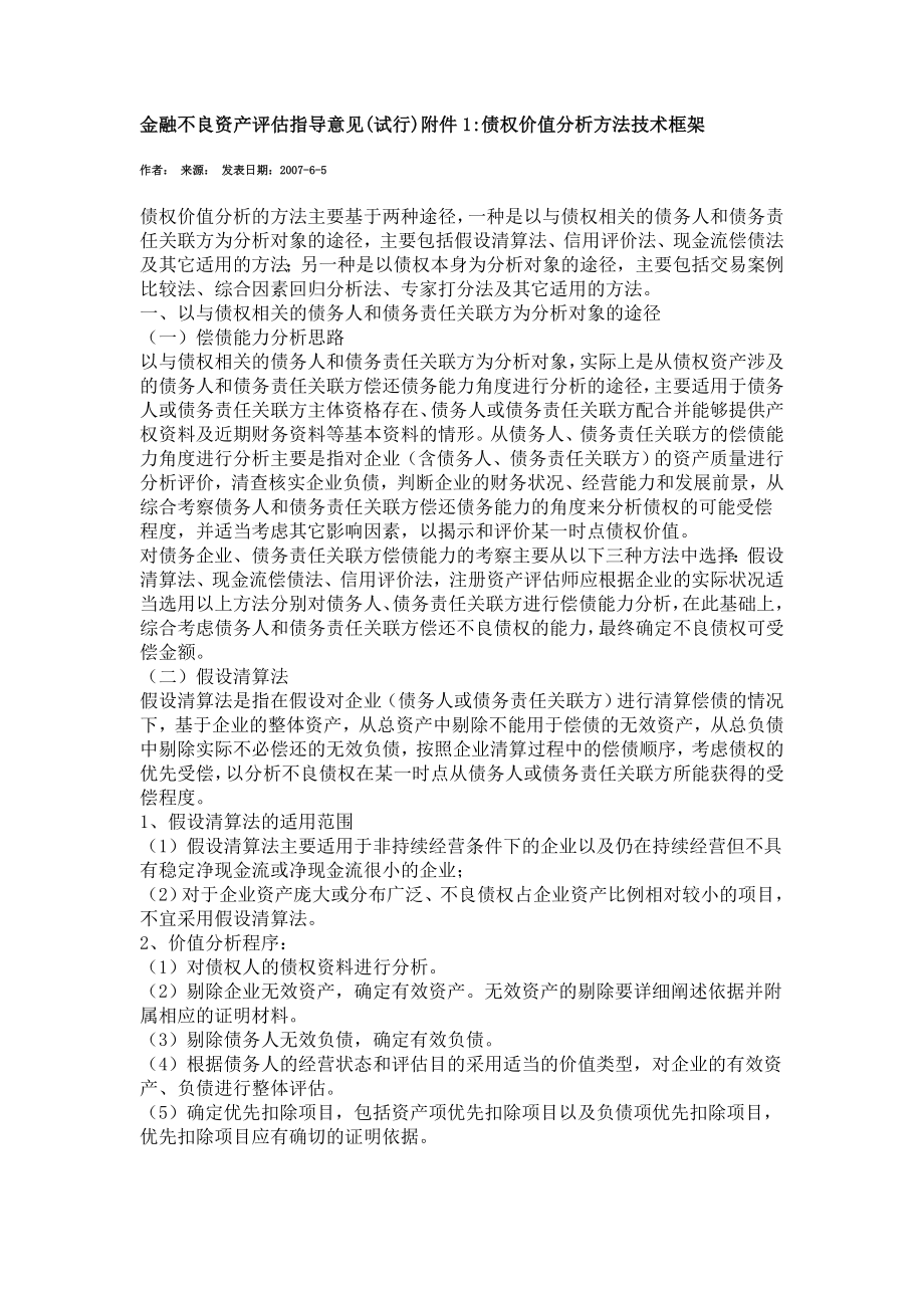 金融不良资产评估指导意见(试行)附件1债权价值分析方法技术框架.doc_第1页