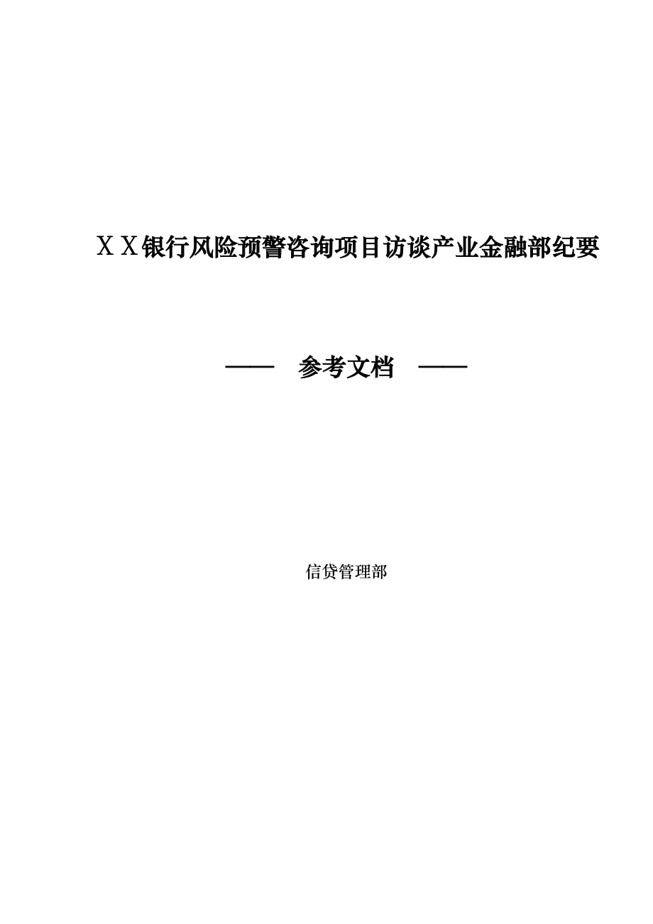 银行风险预警咨询项目访谈产业金融部纪要.doc_第1页