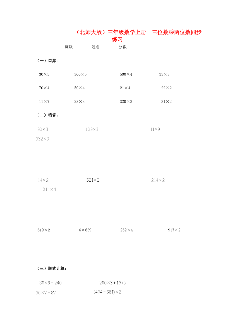 三年级数学上册-三位数乘两位数同步练习-北师大版.doc_第1页