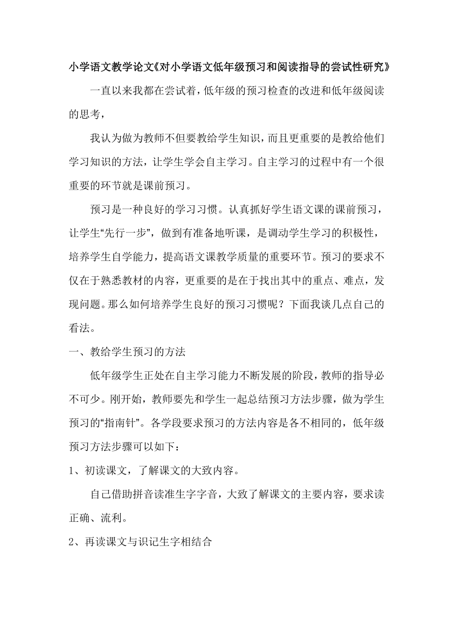 小学语文教学论文《对小学语文低级预习和阅读指导的尝试性研究》.doc_第1页