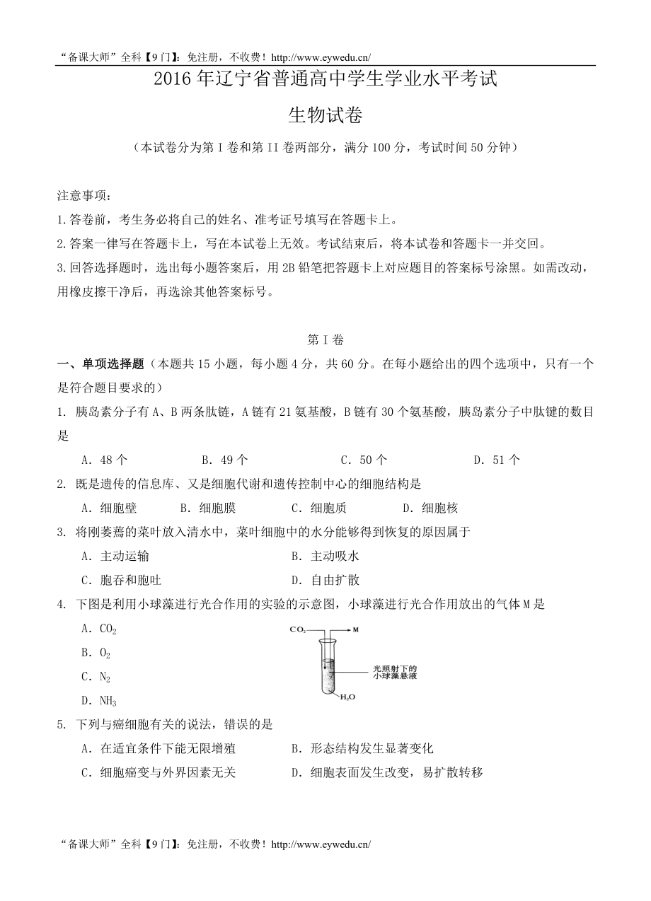 辽宁省普通高中学生学业水平模拟考试生物试题（含答案） .doc_第1页