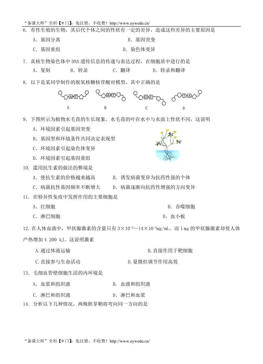 辽宁省普通高中学生学业水平模拟考试生物试题（含答案） .doc_第2页