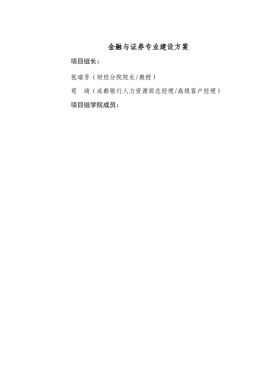 金融与证券专业建设方案.doc_第1页