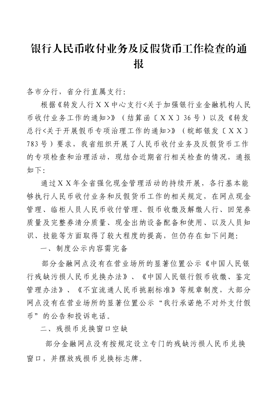 银行人民币收付业务及反假货币工作检查的通报.doc_第1页