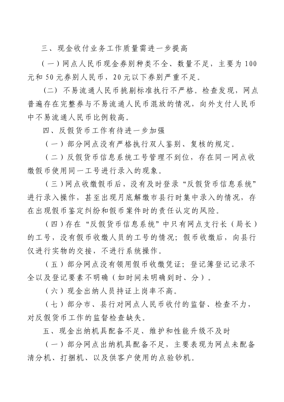 银行人民币收付业务及反假货币工作检查的通报.doc_第2页