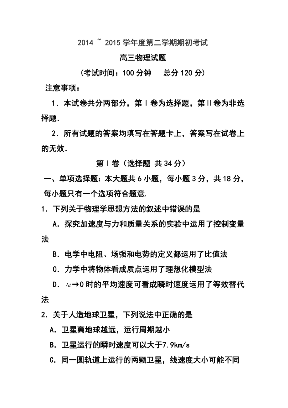 江苏省泰州市姜堰区高三下学期期初联考物理试题及答案.doc_第1页