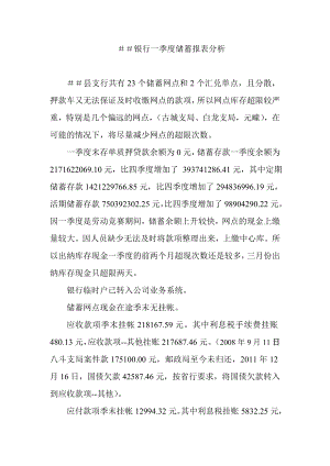 银行一季度储蓄报表分析.doc