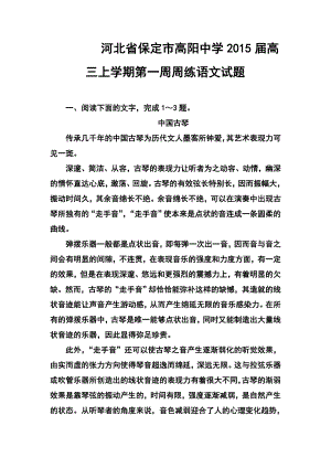 保定市高阳中学高三上学期第一周周练语文试题及答案.doc