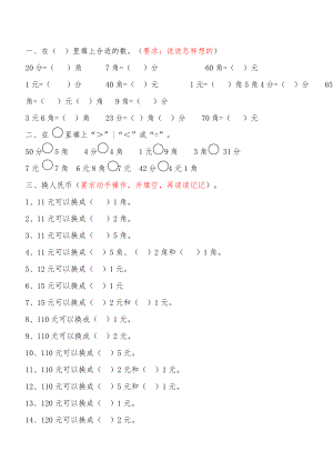 一年级数学元角分换算.doc