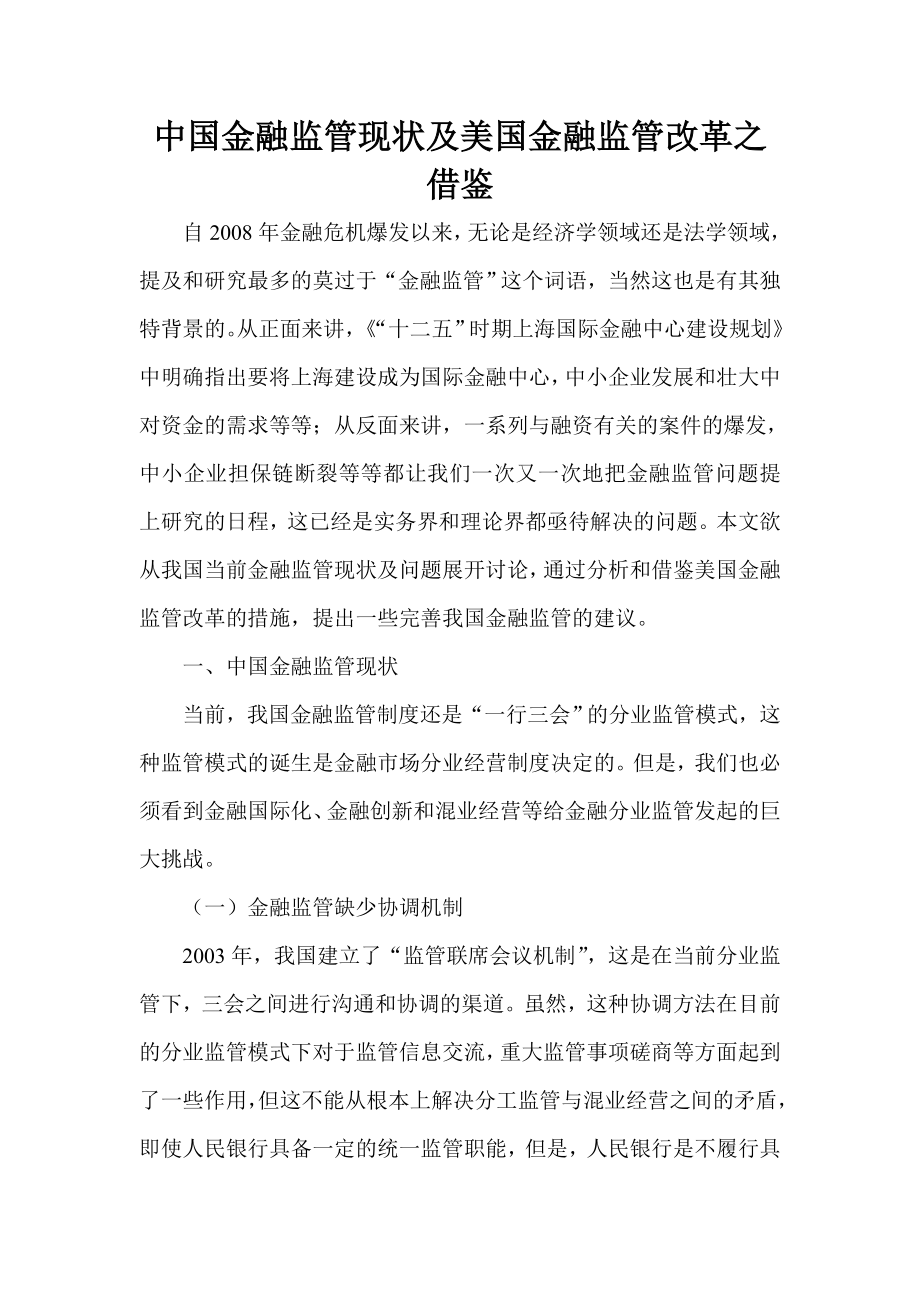 中国金融监管现状及美国金融监管改革之借鉴.doc_第1页