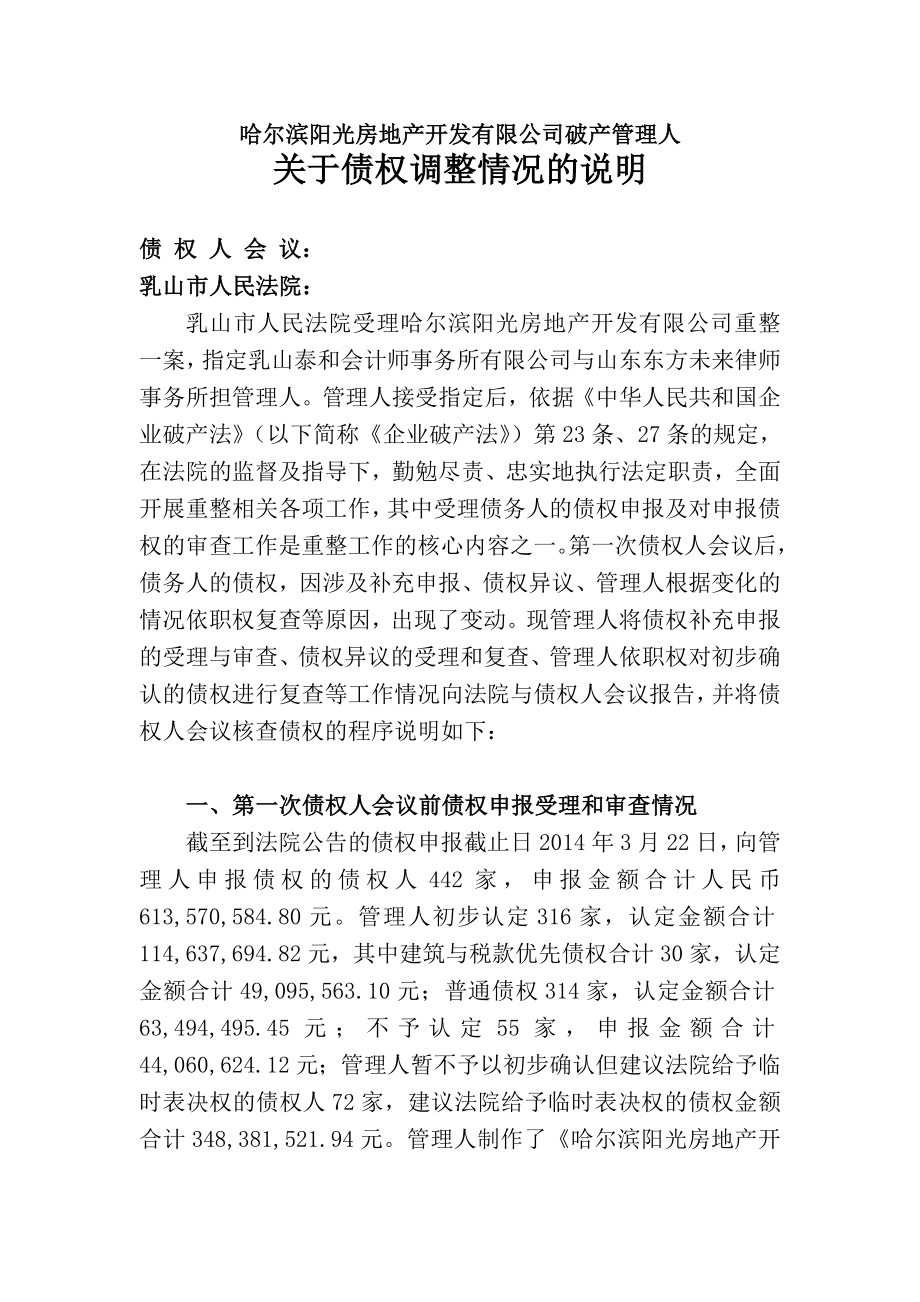 哈尔滨阳光房地产开发有限公司破产管理人.doc_第1页