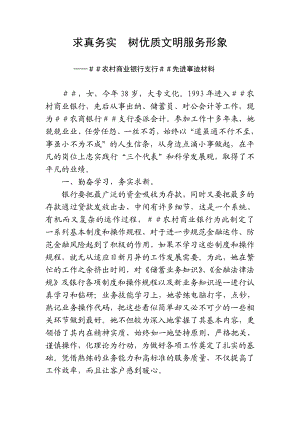 农村商业银行支行先进事迹材料.doc