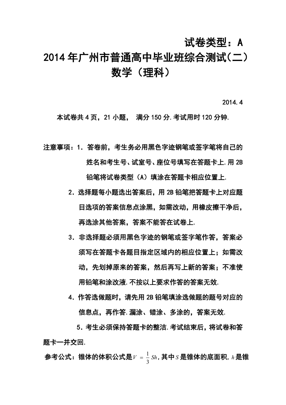 广州市普通高中毕业班综合测试（二）理科数学试卷及答案.doc_第1页