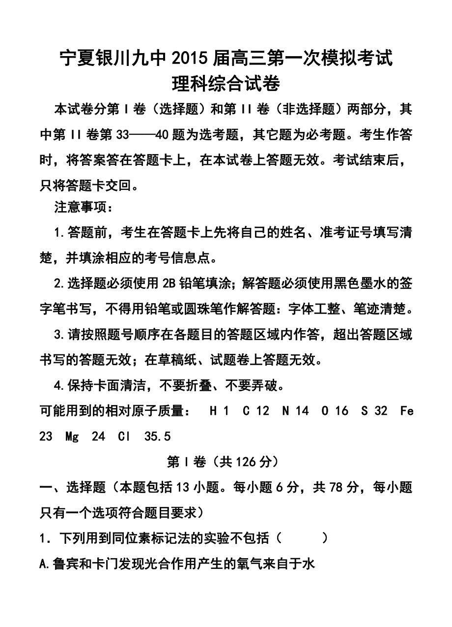 宁夏银川九中高三下学期第一次模拟考试理科综合试题及答案.doc_第1页